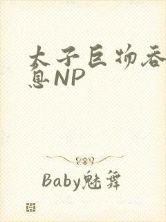 太子巨物吞吐喘息NP