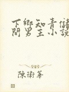 下乡知青储物空间男主小说封面