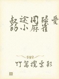 叔途同归爱吃糖的小麻雀