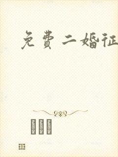 免费二婚征婚网