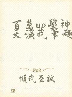 百万up学神天天演我笔趣阁