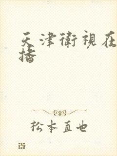 天津卫视在线直播