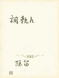 调教h