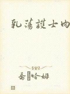 乳荡护士肉欲