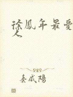 徐凤年最爱的女人