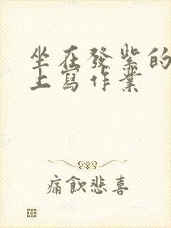 坐在发紫的巨龙上写作业