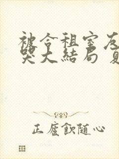 被合租室友吵到哭大结局 夏思思