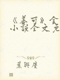 《姜可》金银花小说全文免费阅读封面