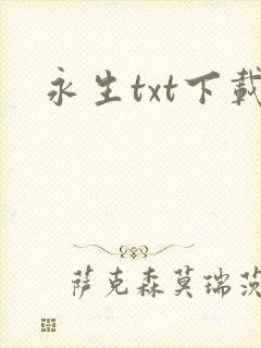 永生txt下载