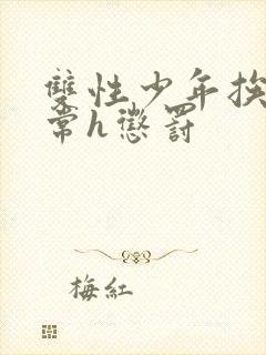 双性少年挨脔日常h惩罚