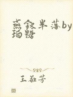 燕钗半落by琥珀糖封面
