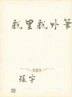 戏里戏外笔趣阁