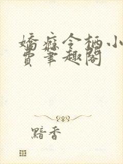 娇瘾令栖小说免费笔趣阁