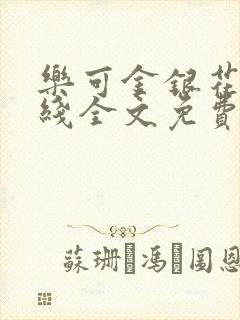 乐可金银花露在线全文免费阅读封面