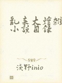 乱来大烩杂肉欲小说目录