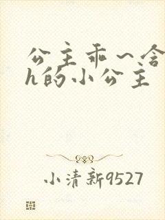 公主乖～含着朕h的小公主