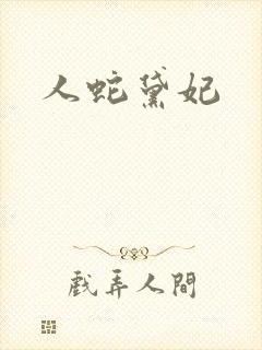 人蛇黛妃