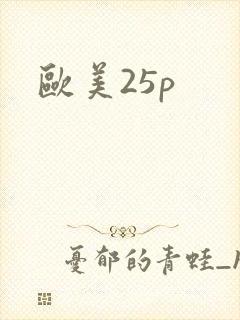 欧美25p