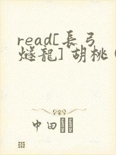 read[长弓燧龙] 胡桃 (原神)免费