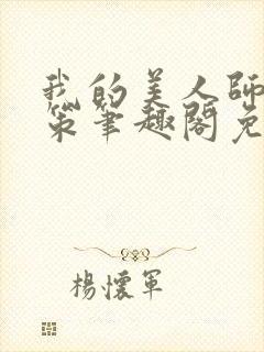 我的美人师父陈策笔趣阁免费阅读