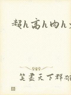 超h高h肉h文