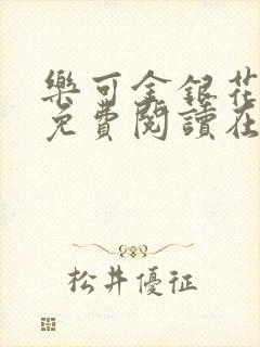 乐可金银花全文免费阅读在线阅读