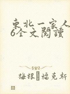 东北一家人1一6全文阅读