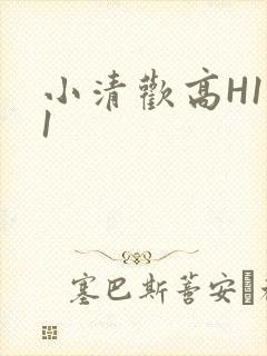小清欢高H1V1