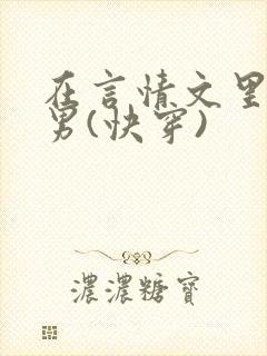 在言情文里撩直男(快穿)