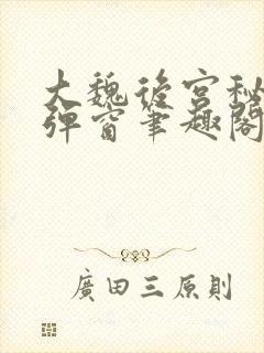 大魏后宫秘史无弹窗笔趣阁封面