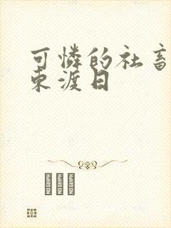 可怜的社畜by东渡日