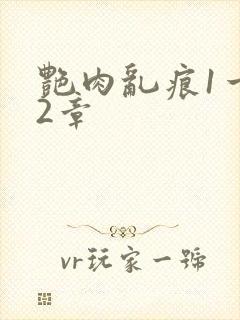 艳肉乱痕1一12章