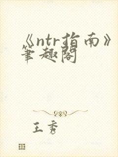 《ntr指南》笔趣阁