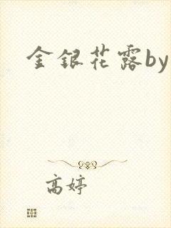 金银花露by