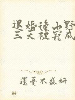 退婚后山野糙汉三天被宠成宝小说封面