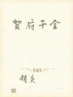 贺府千金