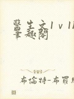 医生文1ⅴ1h笔趣阁