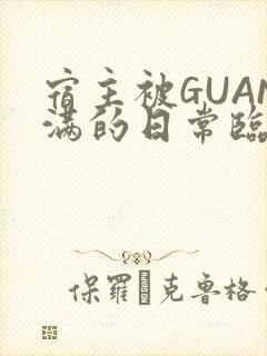 宿主被GUAN满的日常临安繁封面