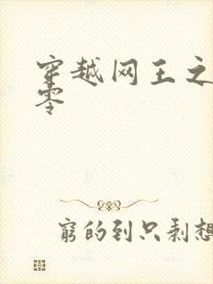 穿越网王之音飘零