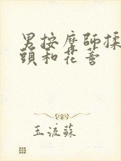 男按摩师揉我奶头和花蒂封面