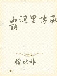 山洞里传承合欢诀