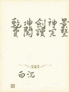 乾坤剑神景言免费阅读完整版