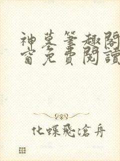 神墓笔趣阁无弹窗免费阅读