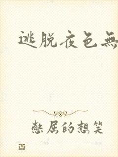 逃脱夜色无边封面