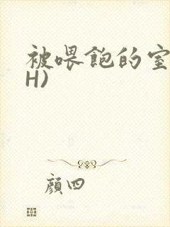 被喂饱的室友(H)封面