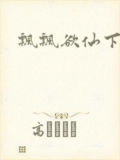 飘飘欲仙下载封面