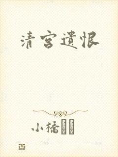清宫遗恨