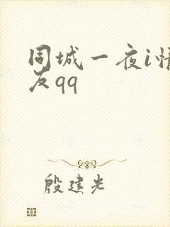 同城一夜i情交友qq