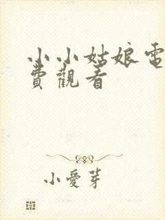 小小姑娘电影免费观看