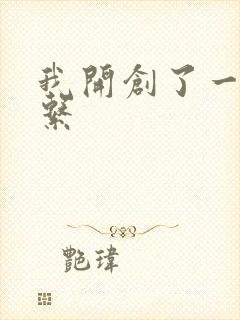 我开创了一个神系